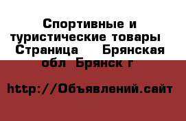  Спортивные и туристические товары - Страница 3 . Брянская обл.,Брянск г.